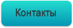 Контакты