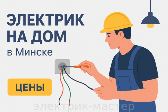 Электрик на дом в Минске