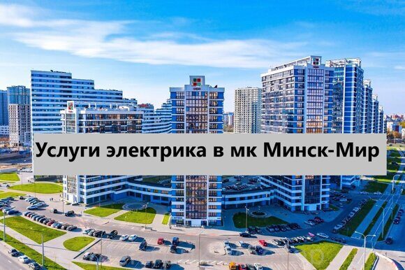 Услуги электрика в мк Минск-Мир